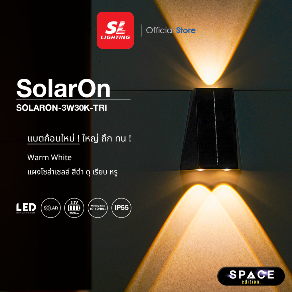 SL LIGHTING | SOLARON โคมไฟติดผนังภายนอกโซล่าเซลล์ 3 วัตต์ 3000K รุ่น SOLARON-3W30K-TRI