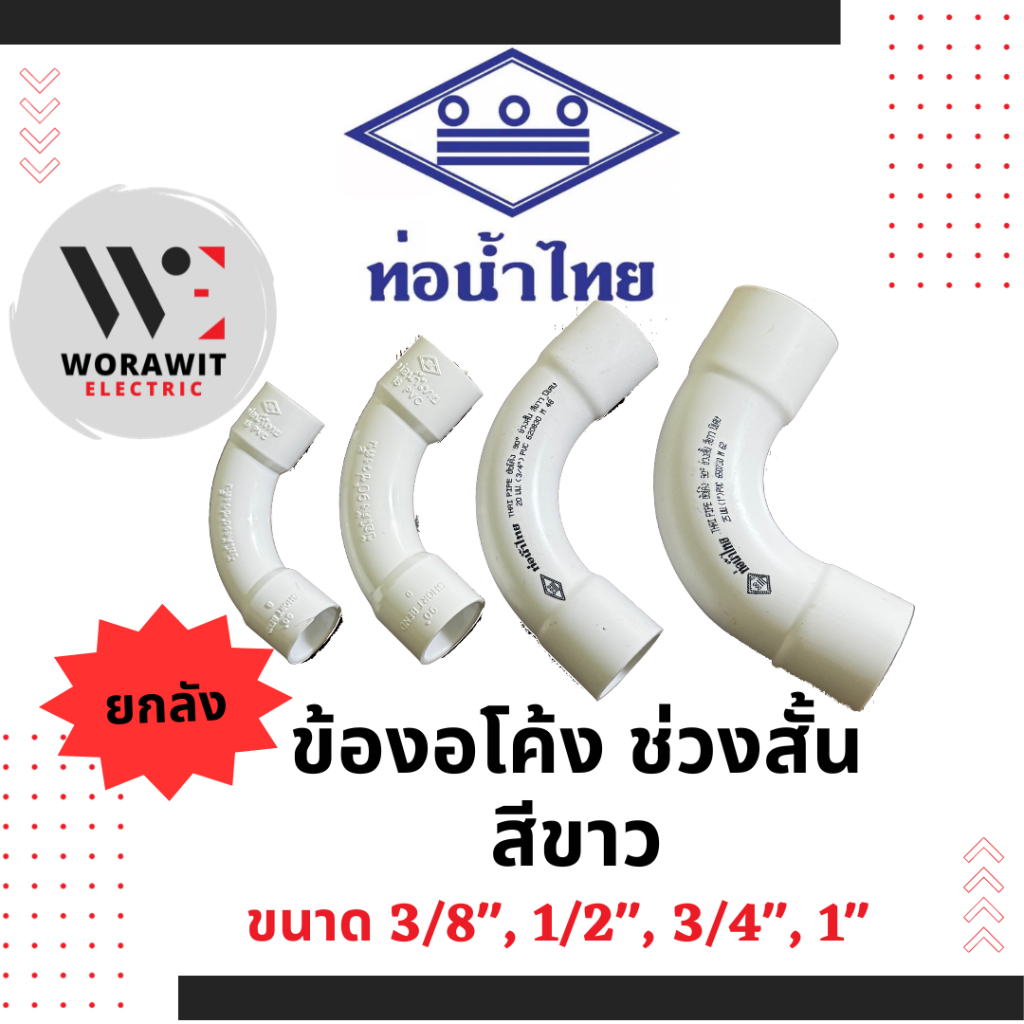 &lt;ยกลัง&gt;ท่อน้ำไทย PVC ข้องอโค้ง 90 ช่วงสั้น พิเศษ สีขาว สีเหลือง อุปกรณ์ข้อต่อท่อร้อยสายไฟ