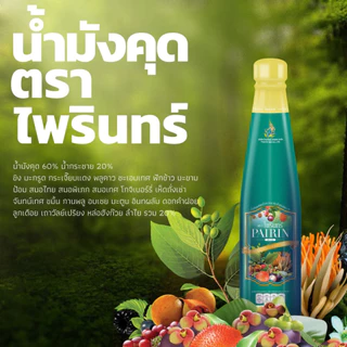 น้ำมังคุดตราไพรินทร์999 3ขวด จัดส่งฟรีเก็บเงินปลายทาง