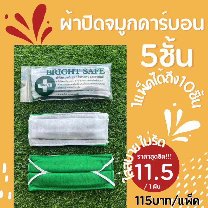 ผ้าปิดจมูก (13.90บาท/ชิ้น) คาร์บอน 5 ชั้น (ขายยกแพ็ค/1แพ็คมี 10 ชิ้น).