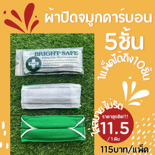 ผ้าปิดจมูก (13.90บาท/ชิ้น) คาร์บอน 5 ชั้น (ขายยกแพ็ค/1แพ็คมี 10 ชิ้น).