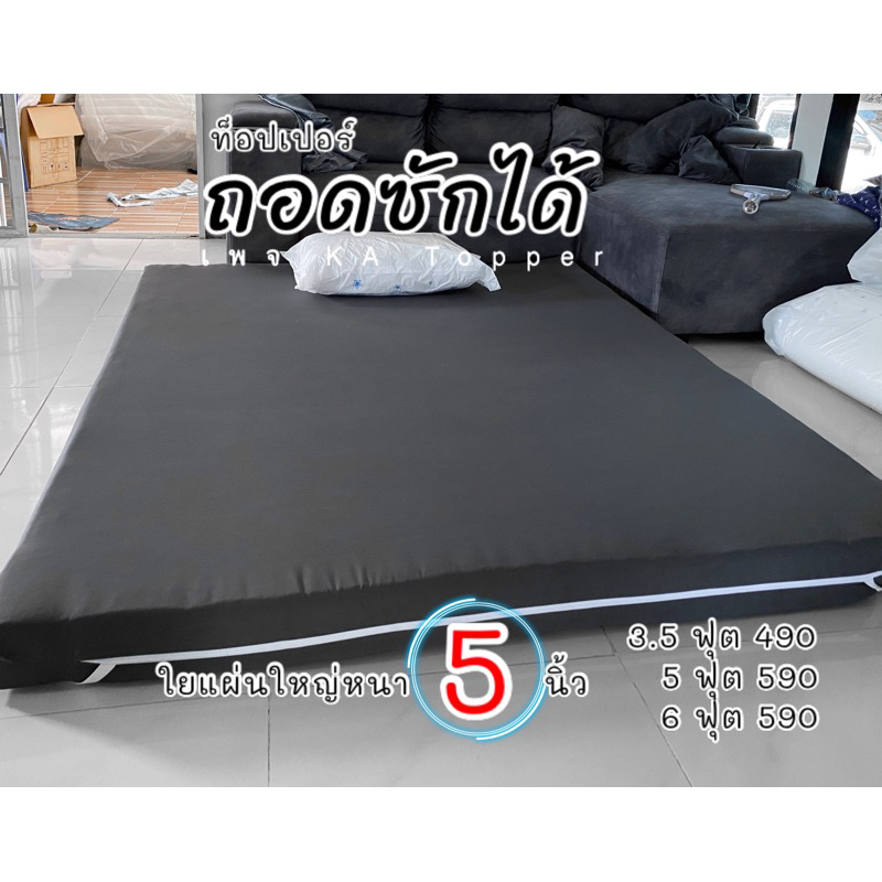 Topper ที่นอนท็อปเปอร์ ถอดซักได้ เบาะเสริมที่นอน ฟูกนอน ที่รองนอน ที่นอนสีพื้น ที่นอนมินิมอล