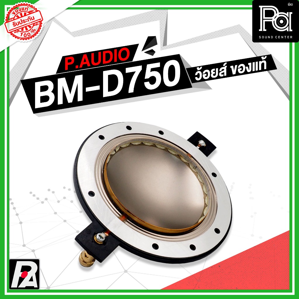 ว้อยซ์แท้ P.AUDIO BM-D750 ของแท้ VOICE COIL PAUDIO ว้อยส์ ไดรเวอร์ แหลม BM D750 แท้ BM D750 BMD750