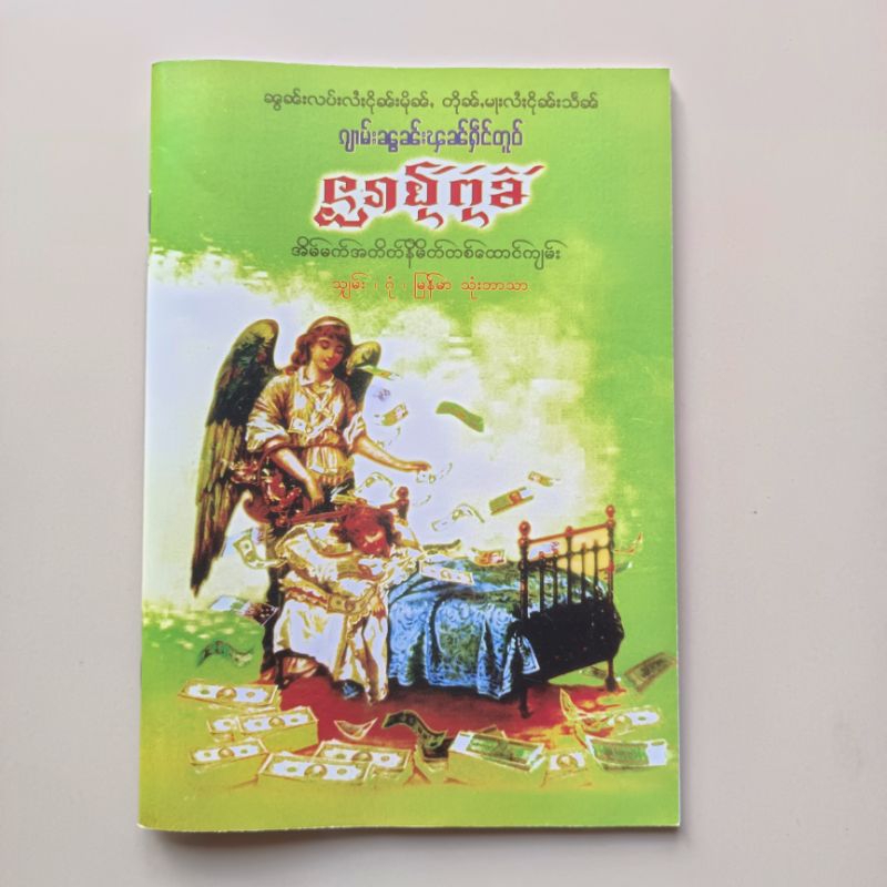ทำนายฝันพม่า แปลไทย เลขนำโชค เลขมงคล เลขหวย 3 ตัว 2 ตัว แม่นๆ