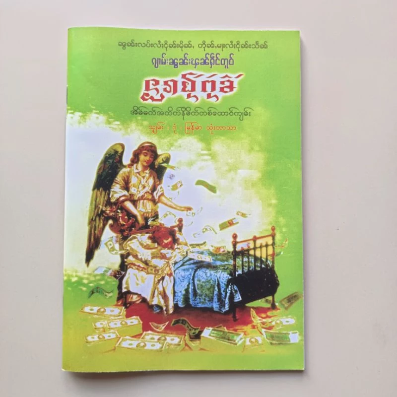 ทำนายฝันพม่า แปลไทย เลขนำโชค เลขมงคล เลขหวย 3 ตัว 2 ตัว แม่นๆ