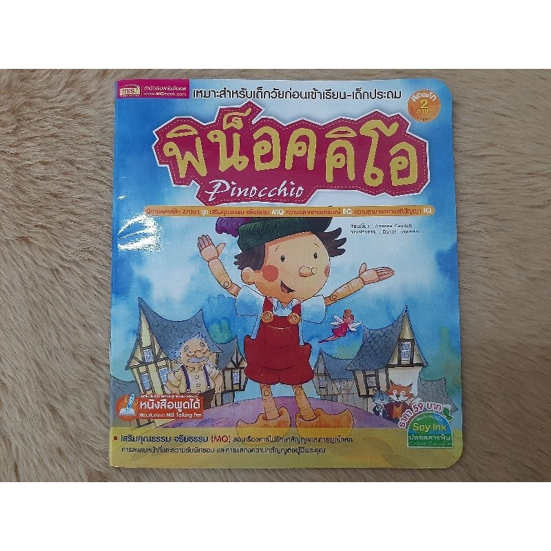 พิน็อคคิโอ (หนังสือนิทานมือสอง)