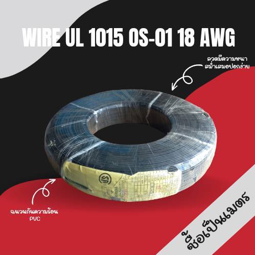 สายไฟ Thai wonderful Wire UL1015 OS-01 18AWG Black แบ่งขายเป็นเมตร