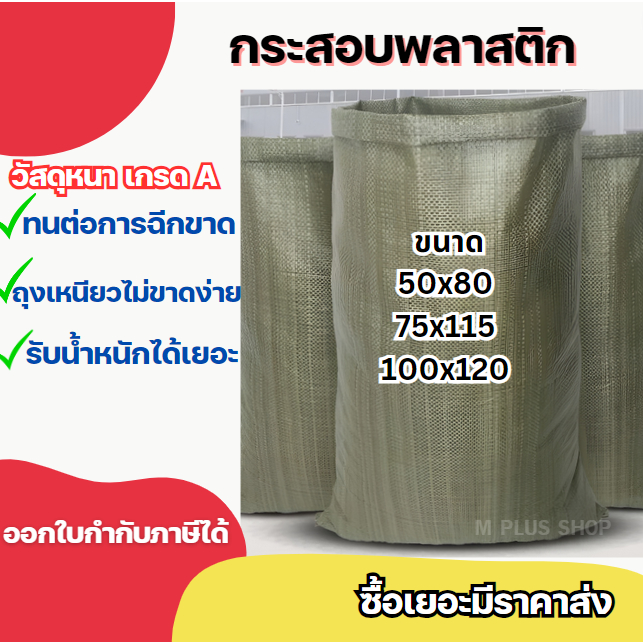 ถุงกระสอบเขียว กระสอบเขียว เนื้อหนาไม่ขาดง่ายรับน้ำหนักได้เยอะ ถุงขนาดใหญ่