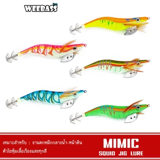 WEEBASS เหยื่อตกหมึก - รุ่น MIMIC โยตกหมึก โยทะกา (ชุด1)