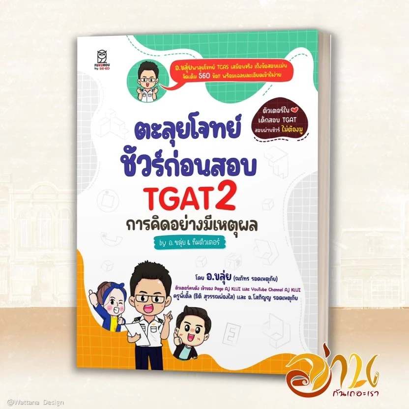 หนังสือ TGAT2 & TGAT3 การคิดอย่างมีเหตุผล และสมรรถนะการทำงาน ผู้เขียน: ณภัทร รอดเหตุภัย อ.ขลุ่ย  และคณะ หนังสือเตรียมสอบ thumbnail 8