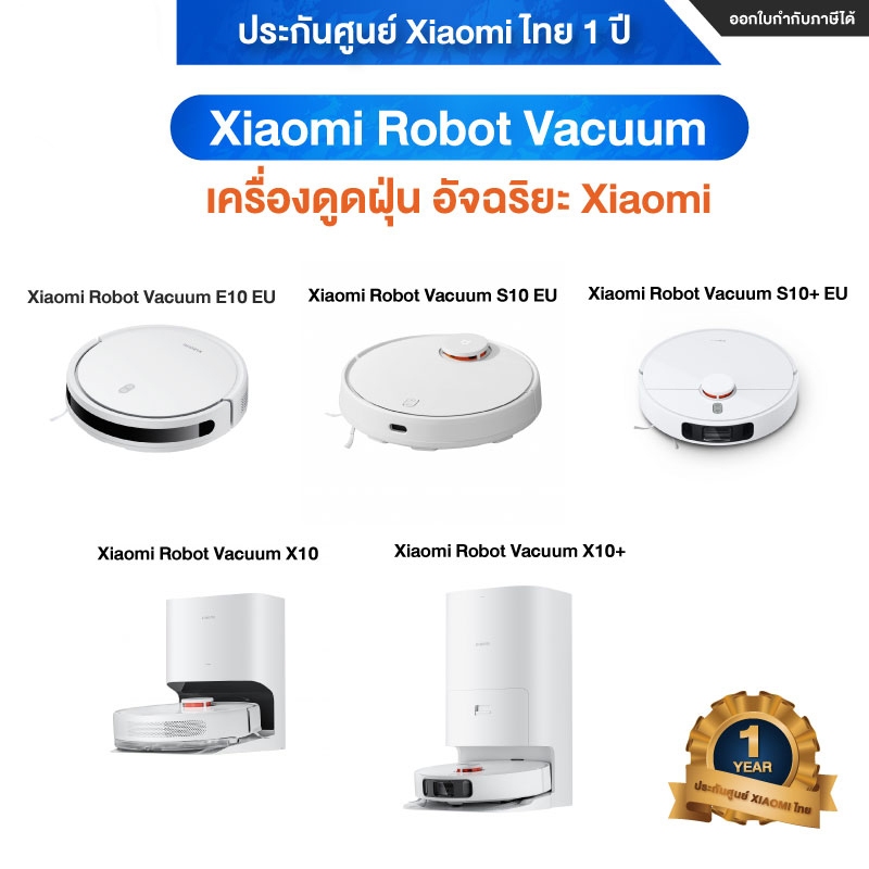 เครื่องดูดฝุ่น อัจฉัจริยะ Xiaomi Robot Vacuum E10 / S10 / S10+ / X10 / X10+ ประกันศูนย์ Xiaomi ไทย 1