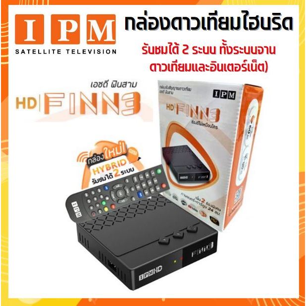 🔥ลดเพิ่ม 25 บาทใส่โค้ด AIM800JS🔥 กล่องดาวเทียมไฮบริด IPM HD FINN3 รับชมได้ 2 ระบบ ทั้งระบบจานดาวเทียมและอินเตอร์เน็ต)