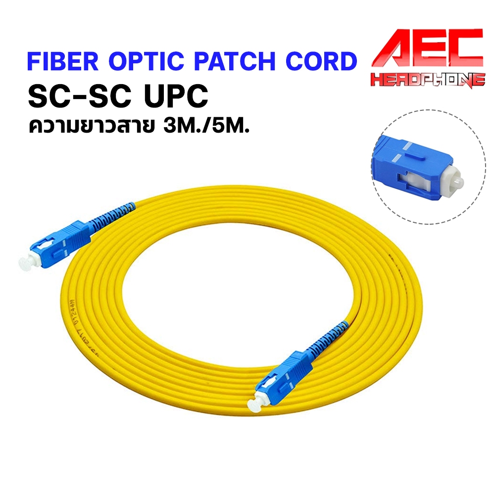 สายแพ็คคอร์ด เข้าหัวสำเร็จ PATCH CORD FIBER SC - SC/UPC 3.0mm 9/125 sm mode สายไฟเบอร์ออฟติก