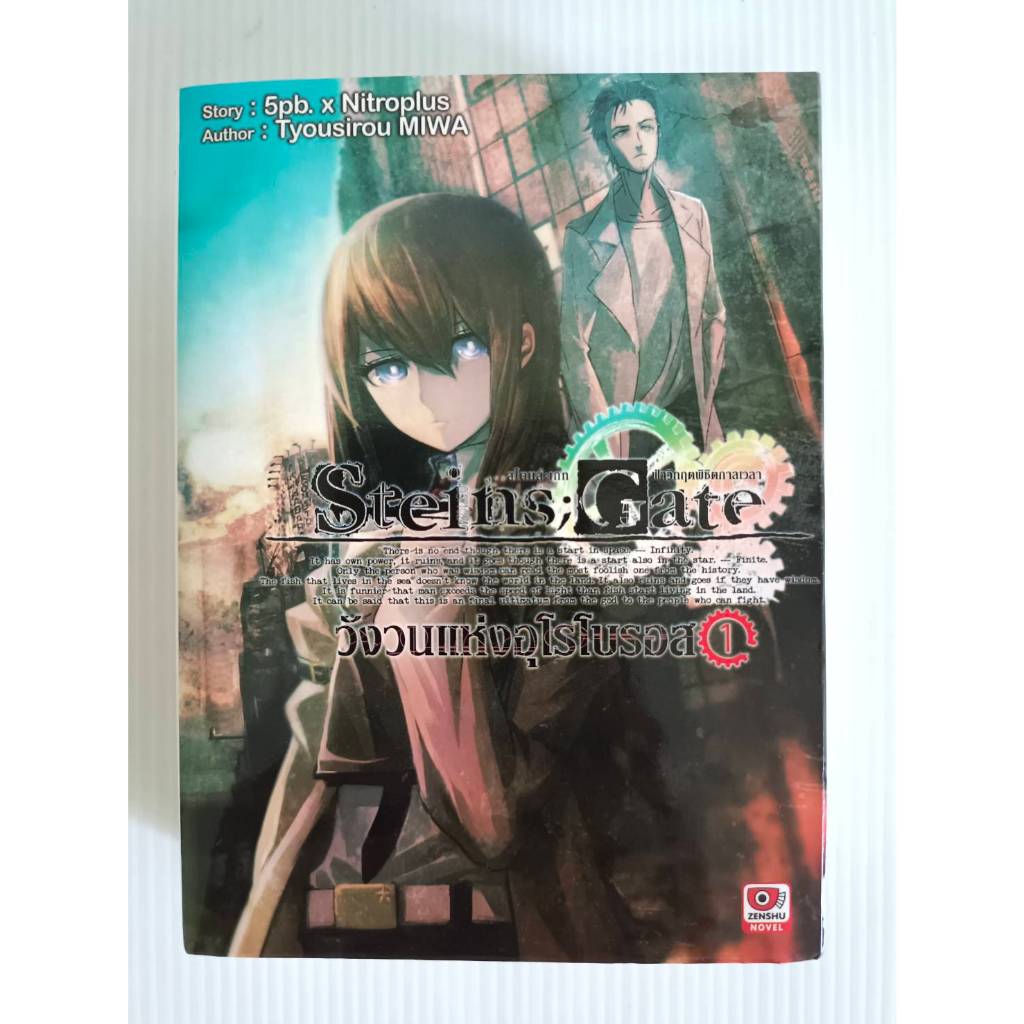 Steins;Gate วังวนแห่งอุโรโบรอส เล่ม 1/นิยายไลท์โนเวล/มือสองสภาพบ้าน