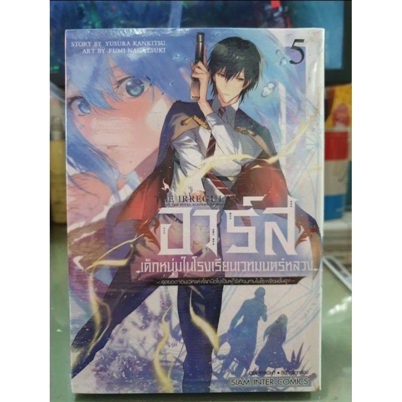 อาร์สเด็กหนุ่มในโรงเรียนเวทย์มนตร์หลวง เล่ม 1 - 5