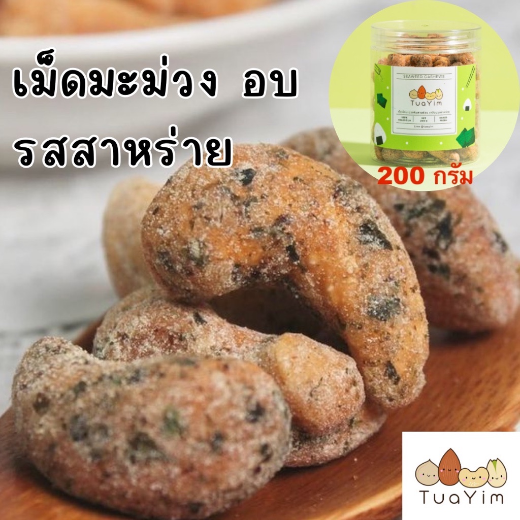 เม็ดมะม่วงเคลือบสาหร่าย-อบ ไม่ทอด-ไร้แป้ง ไข่ นม เนย- เจ vegan ถั่วยิ้ม