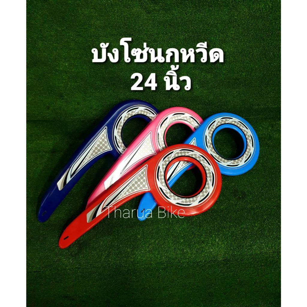 บังโซ่จักรยาน 24 นิ้ว