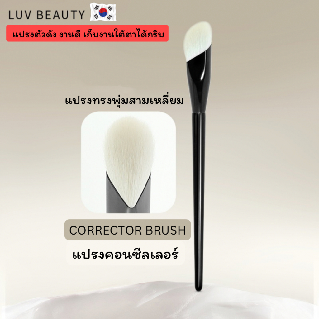 Corrector Brush แปรงลงรองพื้น แปรงคอนซีลเลอร์ แปรงพุ่มหัวสามเหลี่ยม