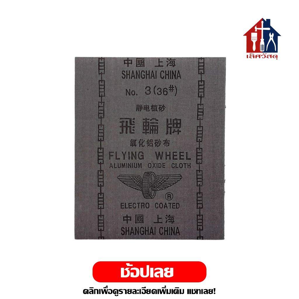 ล้อบิน ผ้าทรายแผ่น (1แผ่น) กระดาษทราย ผ้าทราย ขัดเหล็ก ขัดไม้