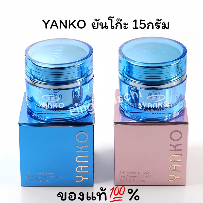 ครีมยันโก๊ะ15 กรัม YANKOสำหรับกลางคืน+กลางคืน2กระปุก