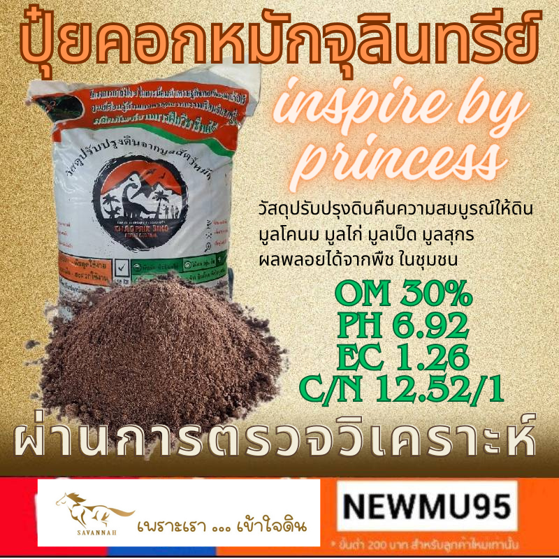 3kg ปุ๋ยหมัก สูตรOMสูง 30% inspire by princess เขาพริก ถ่ายทอดความรู้ โดย กรมพัฒน์ฯและกลุ่มนักวิจัย ม.เกษตร กำแพงแสน