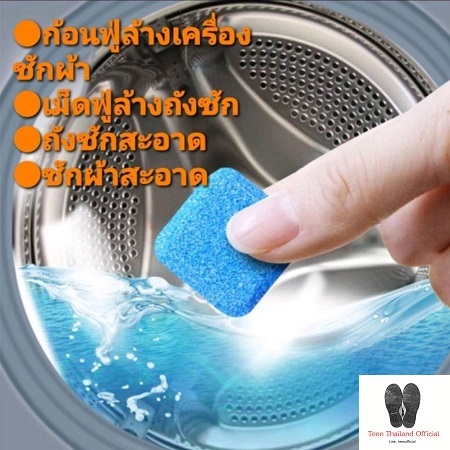 1 ก้อน ก้อนฟู่ล้างเครื่องซักผ้า  ทำความสะอาดเครื่องซักผ้า ล้างถังซักผ้า ถูกที่สุด