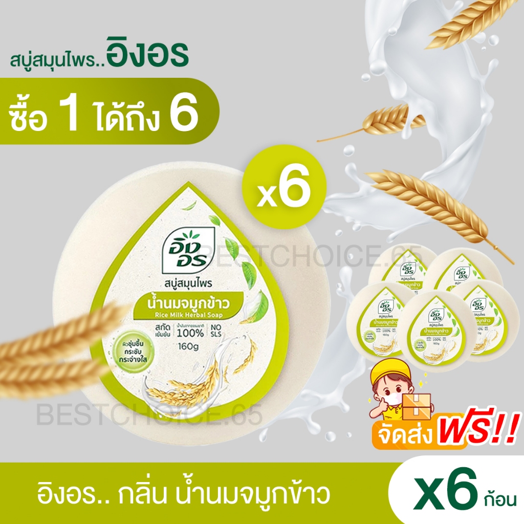 (6 ก้อน) สบู่อิงอร Ing On สบู่สมุนไพร ก้อนกลม 160 กรัม มีหลายสูตรให้เลือก ของแท้ 100% [S]