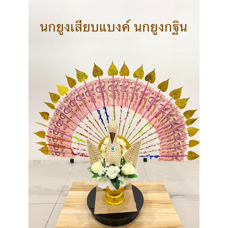 นกยูงเสียบแบงค์ นกยูงรำแพน กฐิน เสียบแบงค์ พร้อมไม้ใบโพธิ์ 20 ไม้(ราคาต่อชุด)