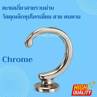 อุปกรณ์ผ้าม่าน ตะขอเกี่ยวสายรวบผ้าม่าน วัสดุเหล็ก ชุปโครเมี่ยม สวยงาม ทนทาน