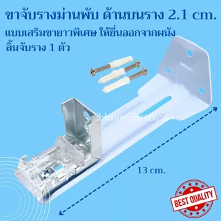 ขายึดรางม่านพับ ขาม่านพับ 1ชั้น และ 2ชั้น