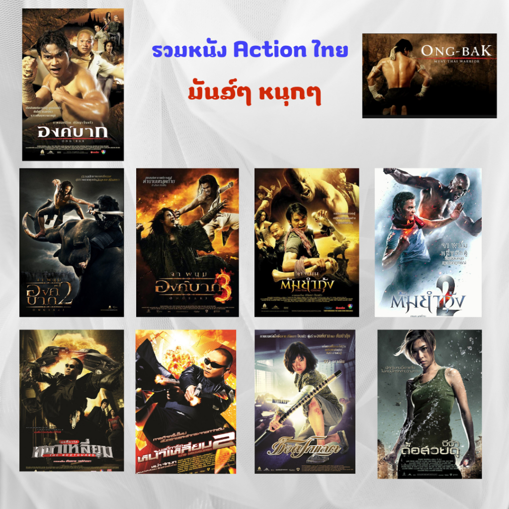 USB FALSH DRIVE หนัง Action Thai 9 เรื่องภาพ FULL HD 1080p เสียงไทย 5.1 บรรจุอยู่ใน Flash Drive 64 GB