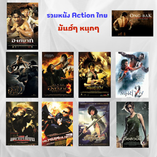 USB FALSH DRIVE หนัง Action Thai 9 เรื่องภาพ FULL HD 1080p เ…