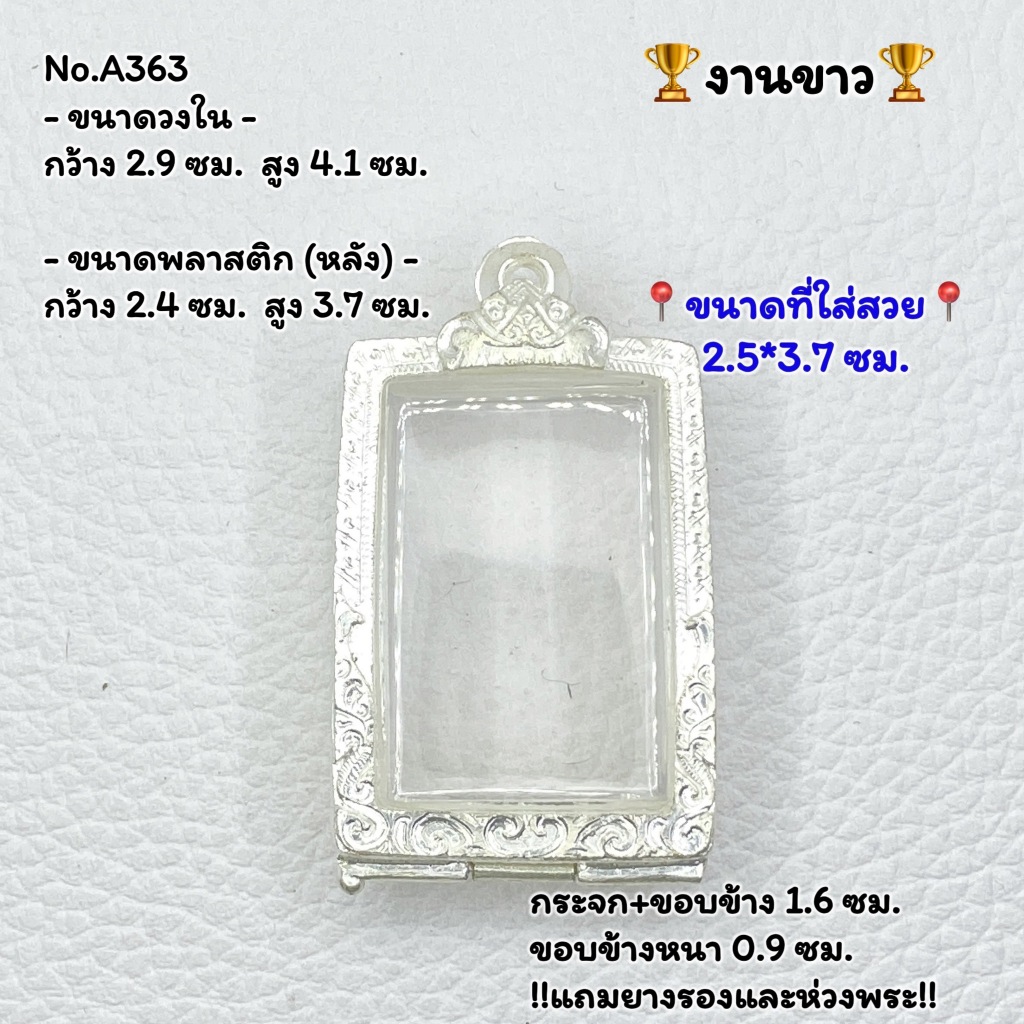 A363 กรอบพระ ตลับพระงานขาว สมเด็จ ขนาดวงใน 2.9*4.1 ซม. ขนาดที่ใส่สวย 2.5*3.7 ซม. หรือขนาดพระที่มีขนาดใกล้เคียง (สอบถามเพ