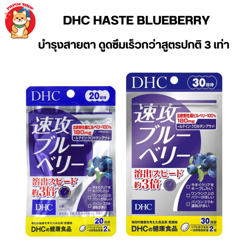 DHC HASTE BLUEBERRY อาหารเสริมบลูเบอร์รี่บำรุงสายตา ดูดซึมเร็วกว่าสูตรปกติ 3 เท่า