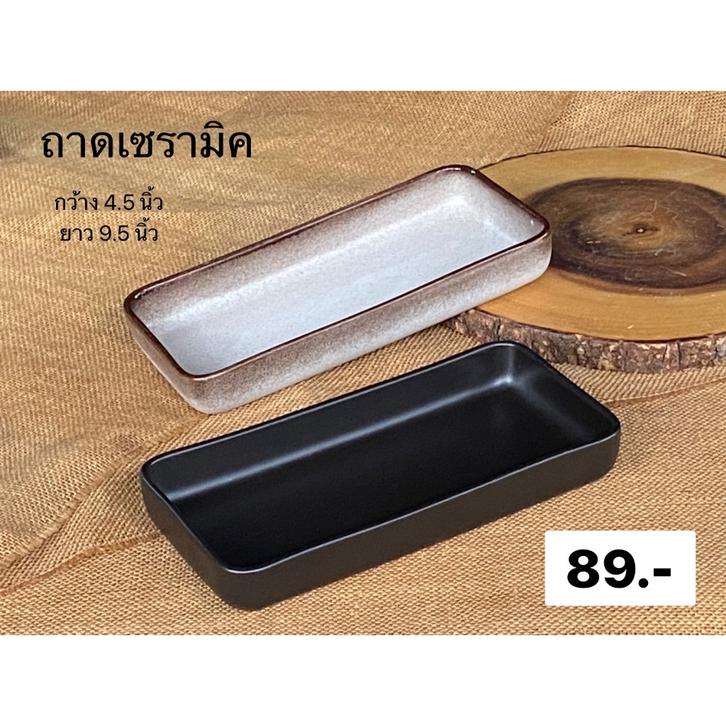 ถาดเซรามิคขอบตั้งกว้าง4.5นิ้วยาว9.5นิ้ว