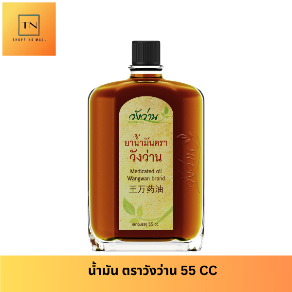 ตราวังว่าน 55 CC Medicated Oil Wangwan Brand