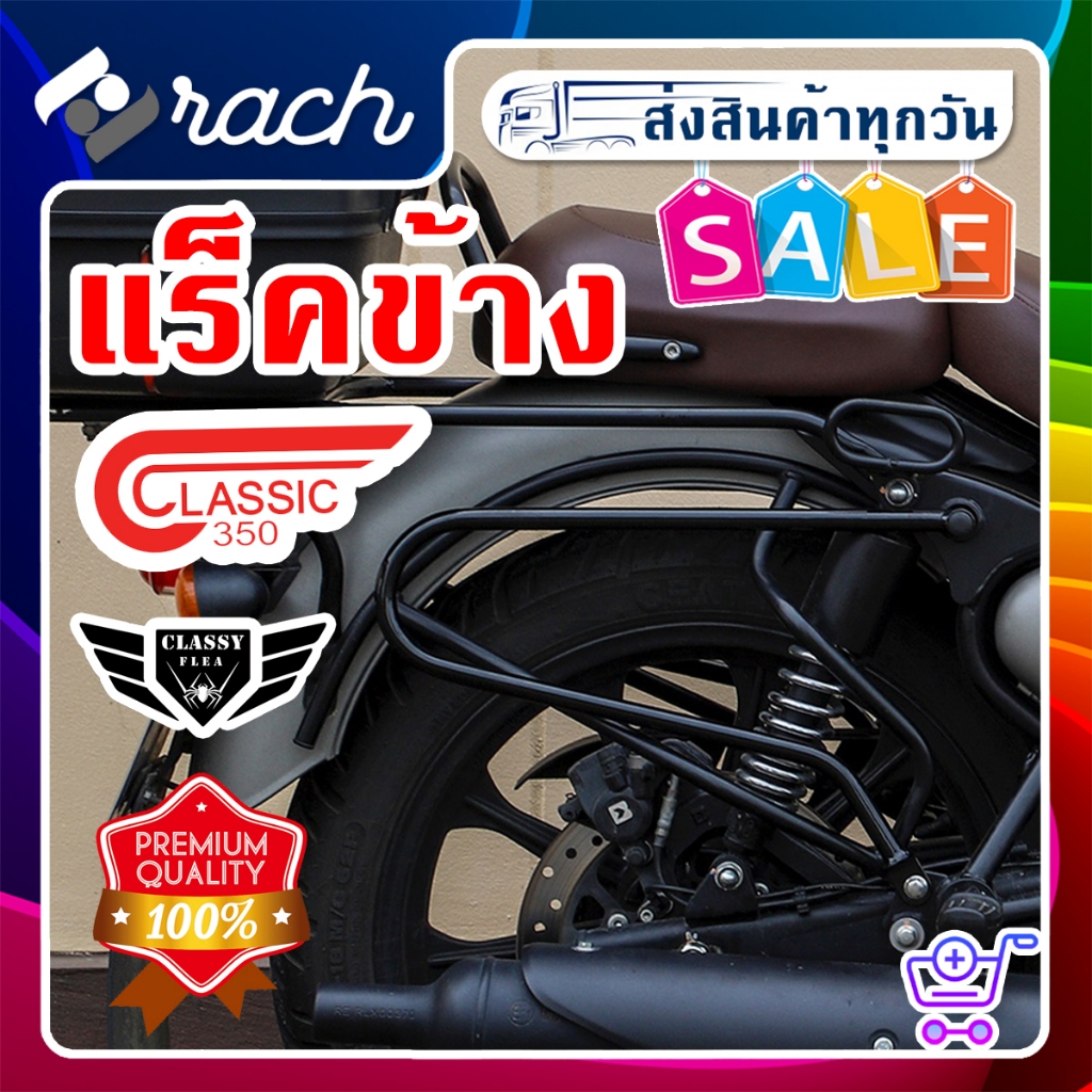 แร็คข้าง สำหรับแขวนกระเป๋าข้าง Royal Enflied Classic 350 ยี่ห้อ Classy FLEA