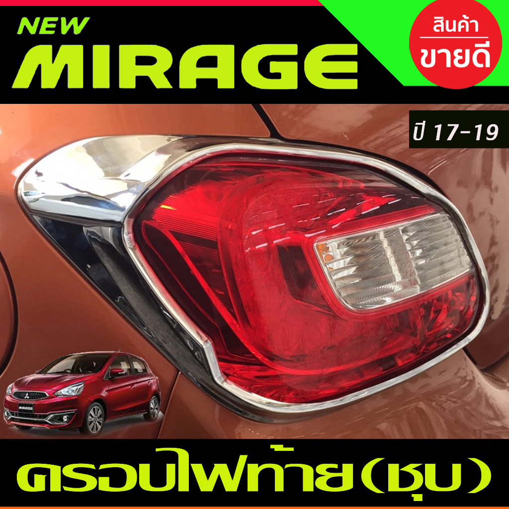 ครอบไฟท้าย ชุปโครเมี่ยม 2 ชิ้น ซ้าย-ขวา มิตซูบิชิ มิราจ Mitsubishi Mirage 2016 2017 2018 2019 ใส่ร่วมกันได้ A