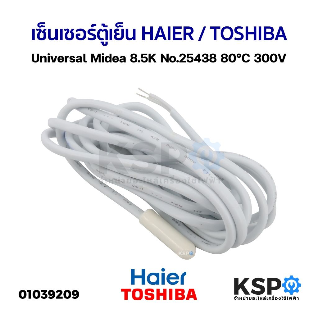 เซ็นเซอร์ตู้เย็น HAIER / TOSHIBA Universal Midea 8.5K No.25438 80°C 300V อะไหล่ตู้เย็น