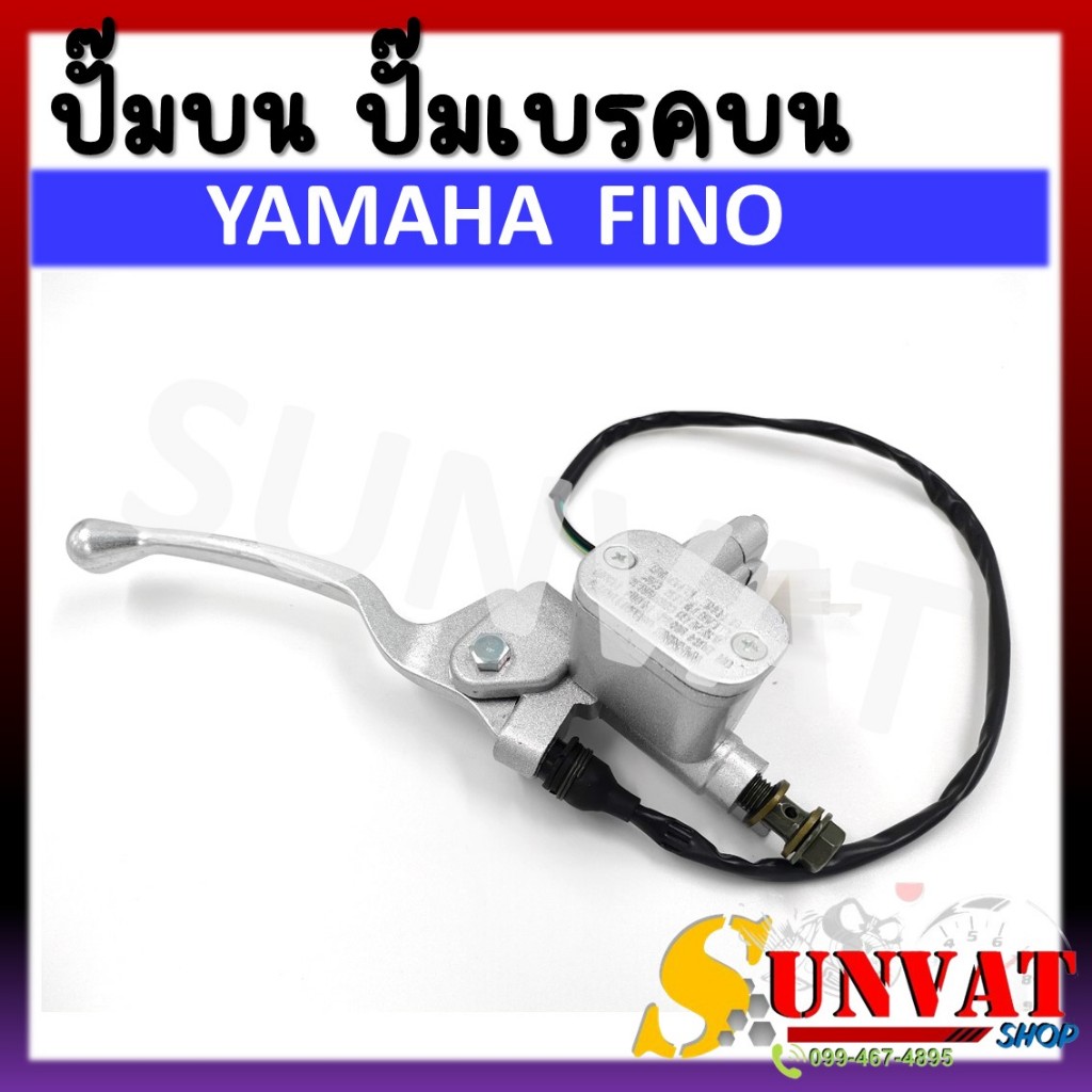 ปั๊มบน  YAMAHA FINO  ปั๊มเบรคบน ปั๊มบนเดิม สำหรับ ยามาฮ่า ฟีโน่