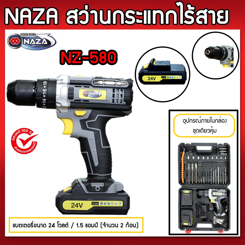สว่านไร้สาย NAZA NZ-580 24 โวลต์ 350 รอบต่อนาที ปรับรอบได้ 18 ระดับ (2 เกียร์) หัวสว่านเหล็ก 3 ระบบ