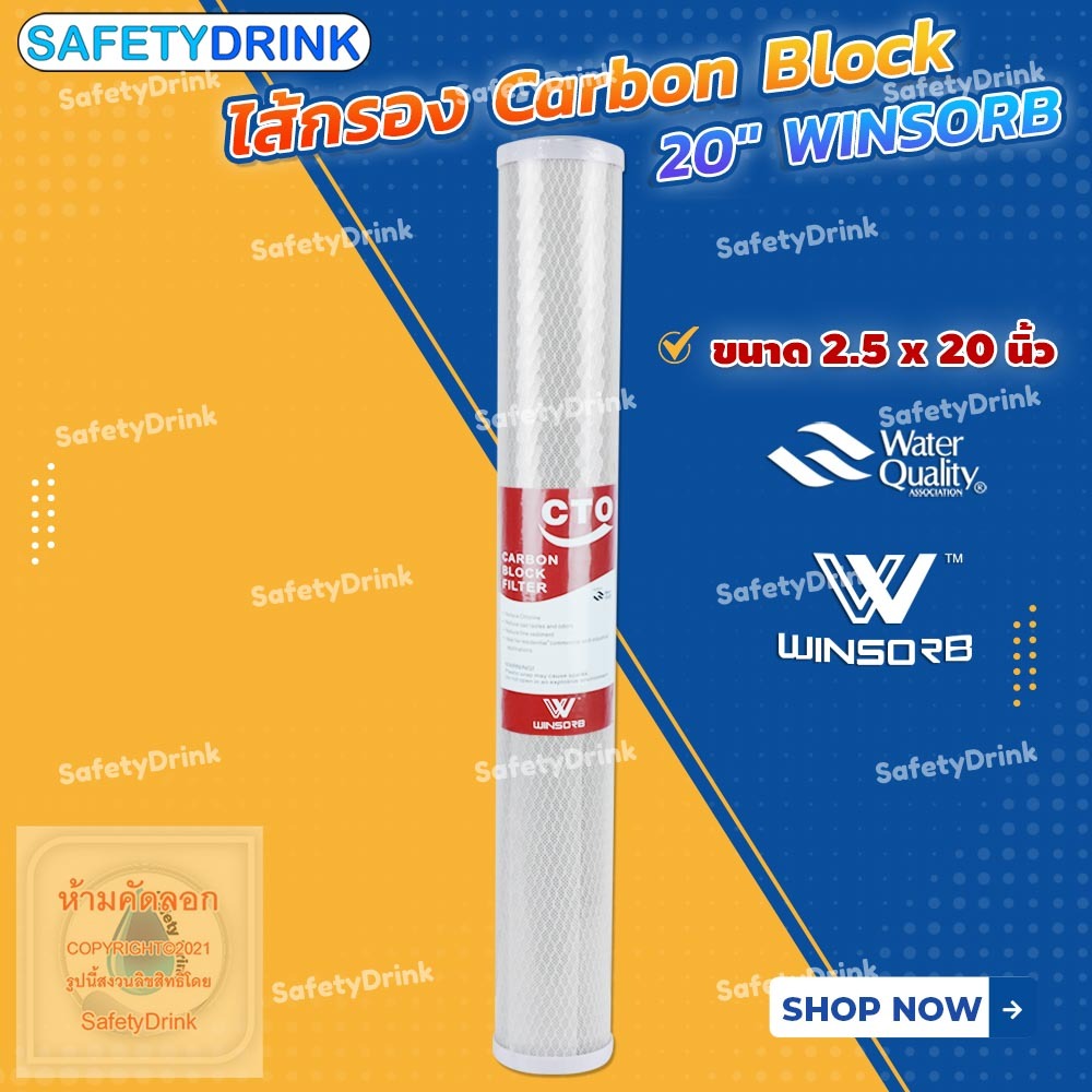 WINSORB ไส้กรองคาร์บอน Carbon Block คาร์บอนอัดแท่ง 20 นิ้ว