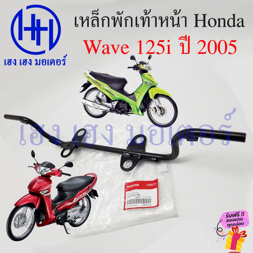 เหล็กพักเท้าหน้า Wave 125i 2005 ไฟเลี้ยวบังลม เหล็กพักเท้า 50610-KPH-900 Honda Wave125i บังลม Bar Comp Step