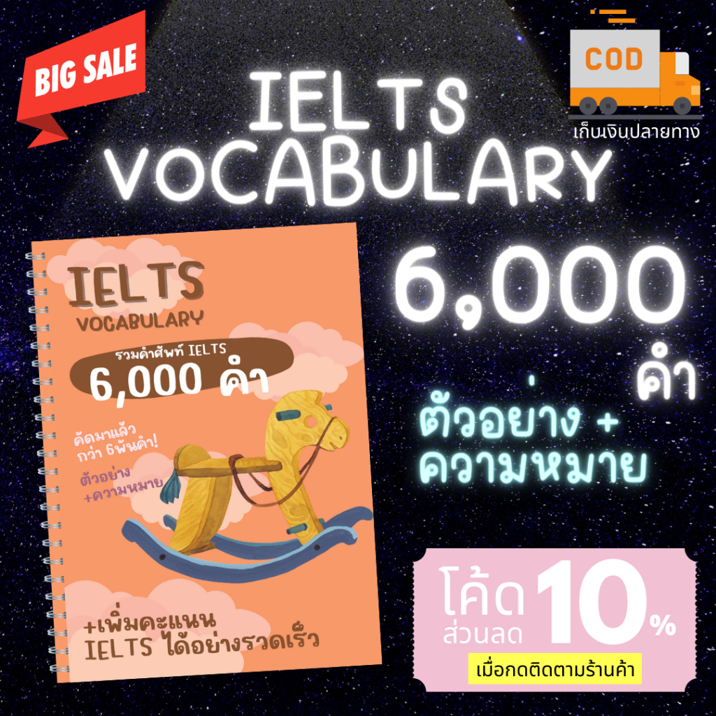 รวมคำศัพท์ IELTS พร้อมช่องช่วยจำกว่า 6,000 คำ คัดมาแล้วหมวดหมู่ A-Z พร้อมหมวดหมู่ชนิดของคำ