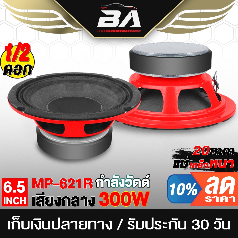 BA SOUND ลำโพง 6.5 นิ้ว 300W ลำโพงสีแดง แม่เหล็กใหญ่ อุปกรณ์DIY ดอกลำโพง 6.5นิ้ว ลำโพงมิดโล 6.5 นิ้ว ลำโพง DIY 6211R
