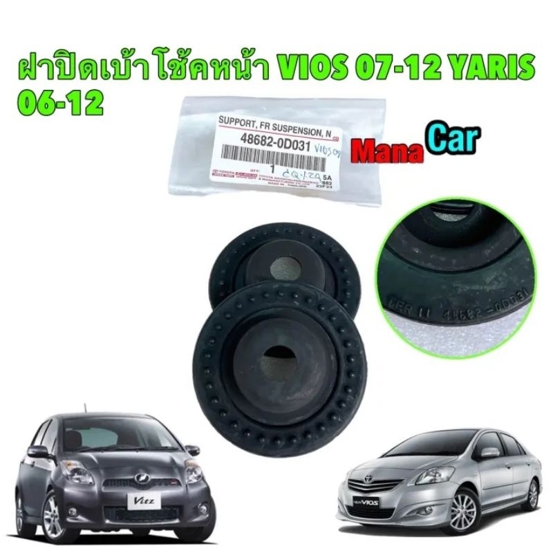 ยางรองเบ้าโช้คหน้า บน ได้2 ตัว Toyota VIOS NCP93 ปี 07-12 YARIS NCP91 ปี 06-12 รหัส 48682-0D031