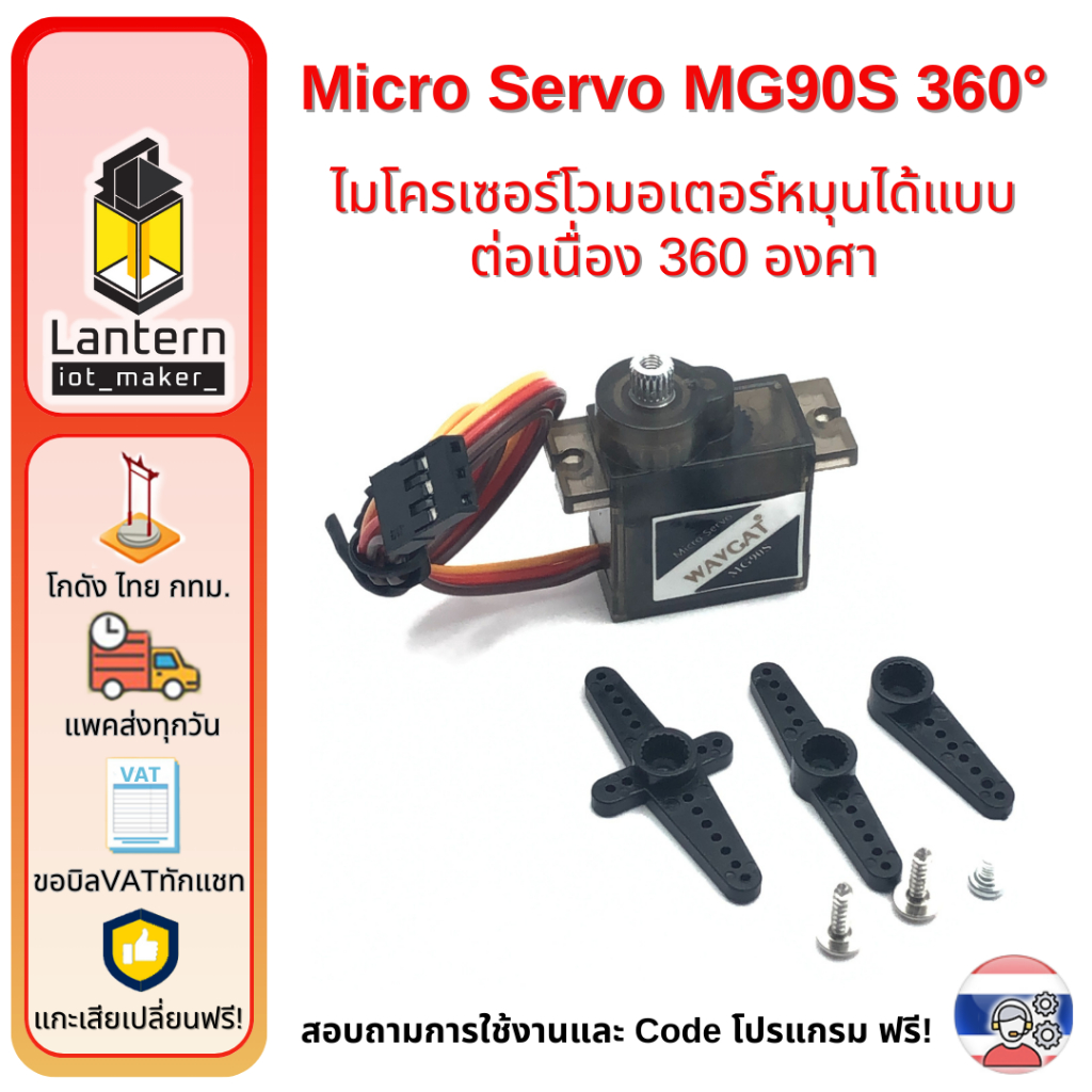 Micro Servo Motor Mg90S 360 Degree เซอร์โว มอเตอร์ หันได้ 360 องศา 6V