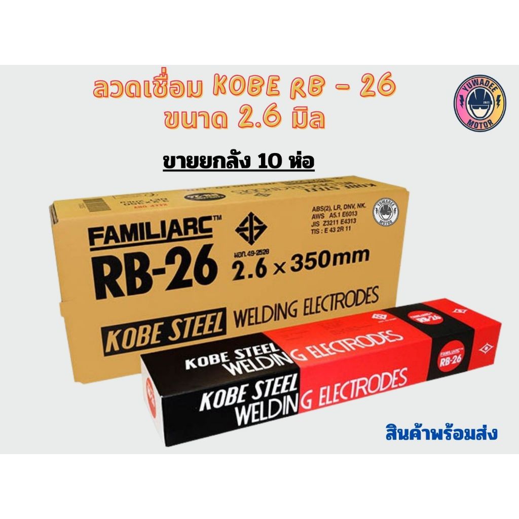 ลวดเชื่อม KOBE RB - 26 ขนาด 2.6 มิล ( ยกลัง 20 กิโล )