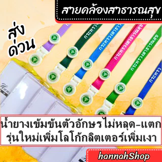 สายคล้องกระทรวงสาธารณสุข สายคล้องคอ สายกระทรวงสาธารณสุข พร้อม กรอบปิดหน้า 1 ชุด