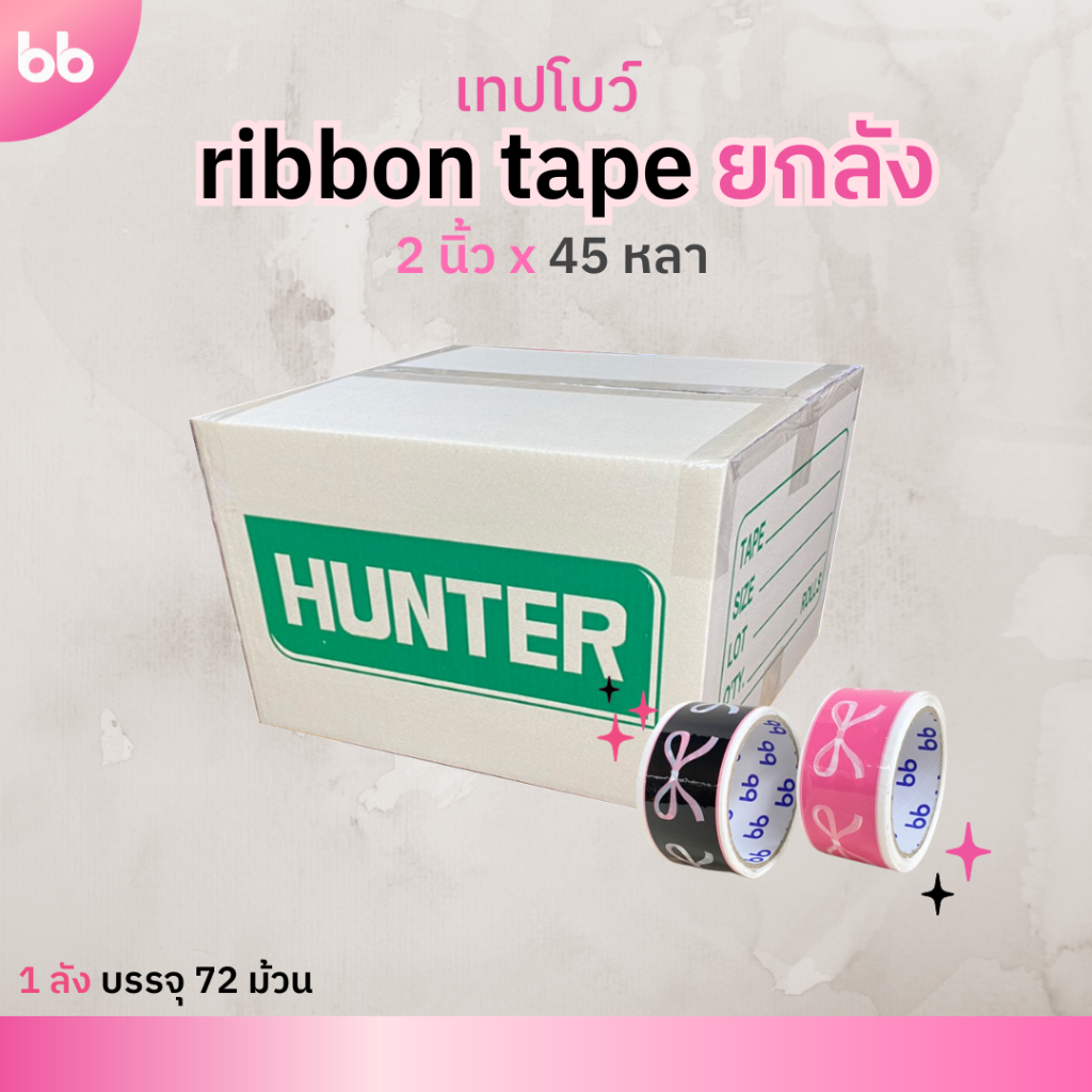 ยกลัง Ribbon Tape🎀 เทปโบว์ 2 นิ้ว 45 หลา (72 ม้วน) เทปปิดกล่อง Thank you tape ปิดกล่อง ติดกล่อง เทปน่ารัก